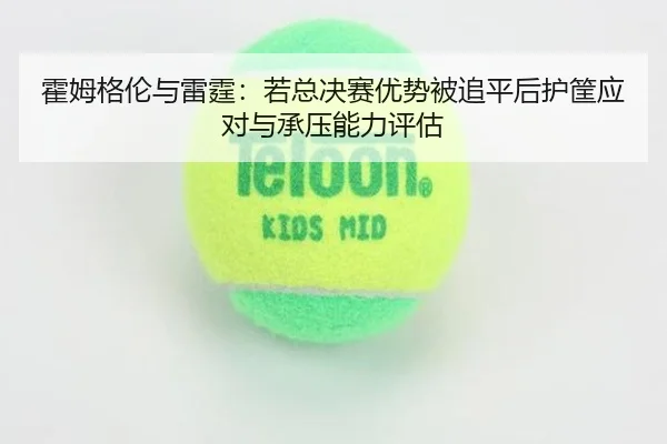 huo-mu-ge-lun-yu-lei-ting-ruo-zong-jue-sai-you-shi-bei-zhui-ping-hou-hu-kuang-ying-dui-yu-cheng-ya-neng-li-ping-gu-2-772.jpg