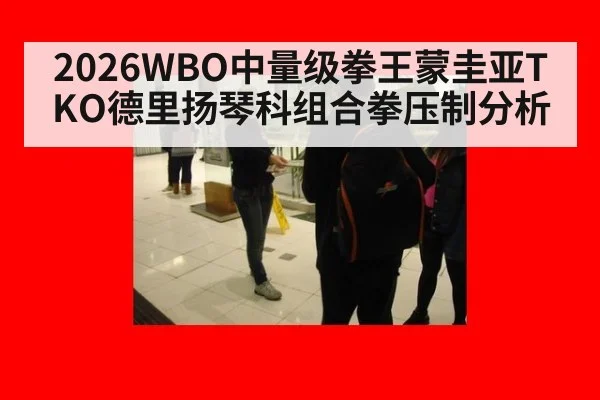 2026WBO中量级拳王蒙圭亚TKO德里扬琴科组合拳压制分析