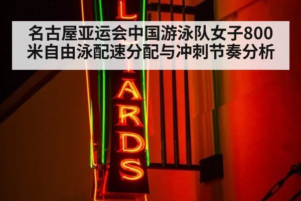 名古屋亚运会中国游泳队女子800米自由泳配速分配与冲刺节奏分析